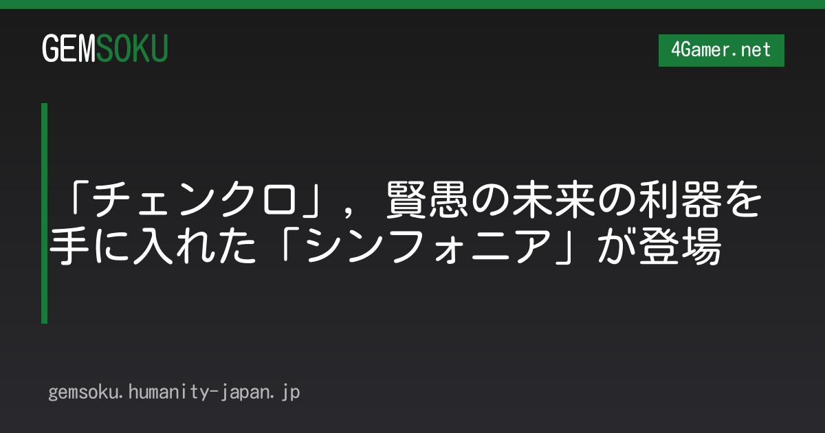 「チェンクロ」，賢愚の未来の利器を手に入れた「シンフォニア」が登場