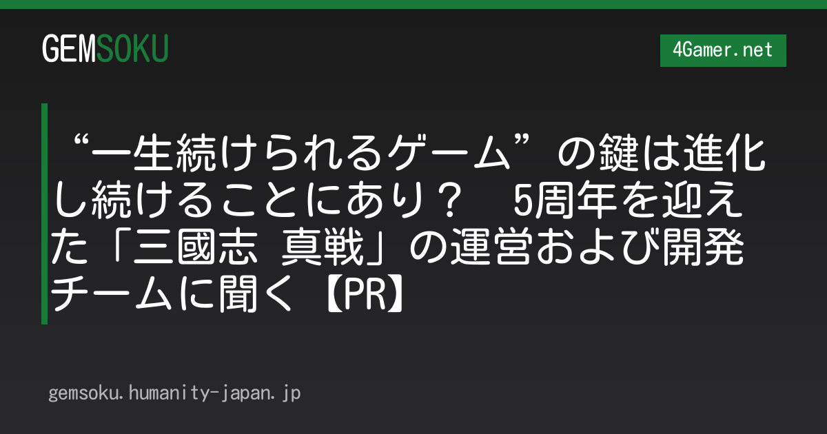 “一生続けられるゲーム”の鍵は進化し続けることにあり？　5周年を迎えた「三國志 真戦」の運営および開発チームに聞く【PR】