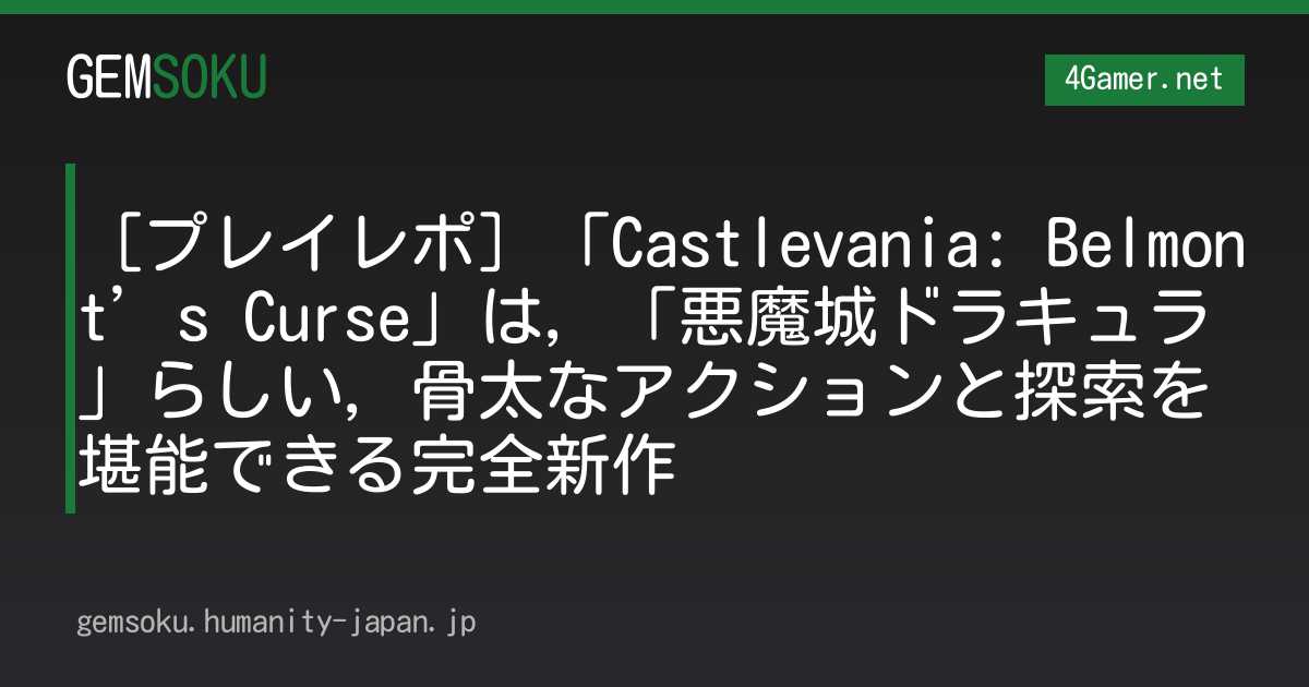 ［プレイレポ］「Castlevania: Belmont’s Curse」は，「悪魔城ドラキュラ」らしい，骨太なアクションと探索を堪能できる完全新作