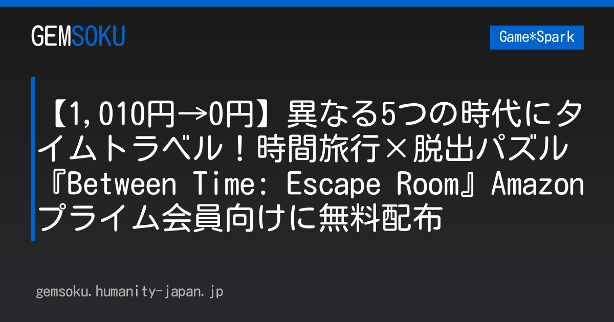 【1,010円→0円】異なる5つの時代にタイムトラベル！時間旅行×脱出パズル『Between Time: Escape Room』Amazonプライム会員向けに無料配布
