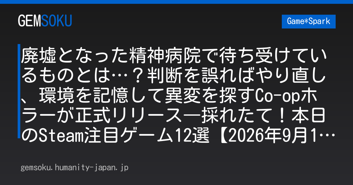 廃墟となった精神病院で待ち受けているものとは…？判断を誤ればやり直し、環境を記憶して異変を探すCo-opホラーが正式リリース―採れたて！本日のSteam注目ゲーム12選【2026年9月14日】