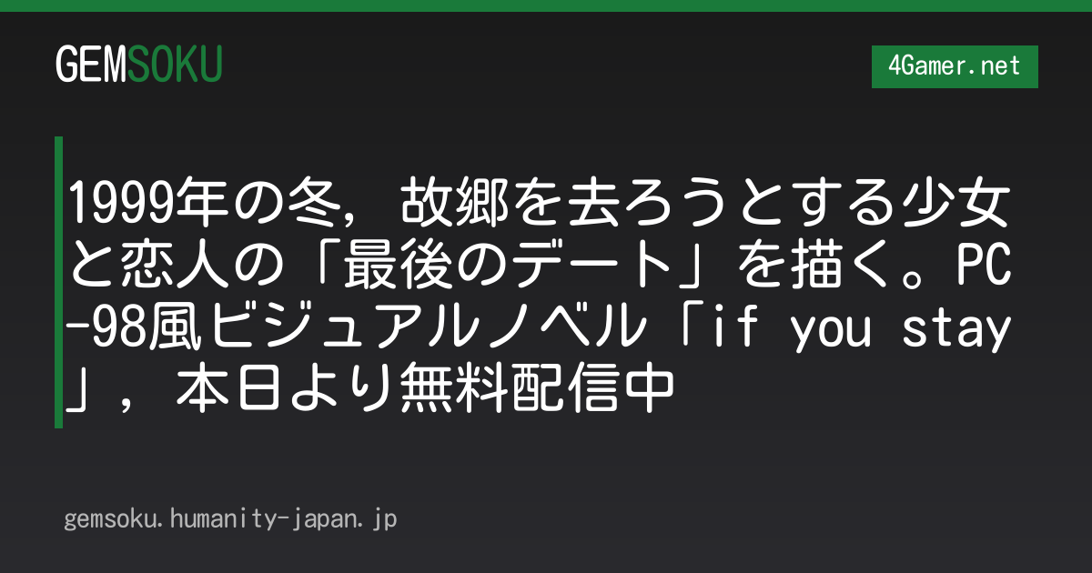 1999年の冬，故郷を去ろうとする少女と恋人の「最後のデート」を描く。PC-98風ビジュアルノベル「if you stay」，本日より無料配信中