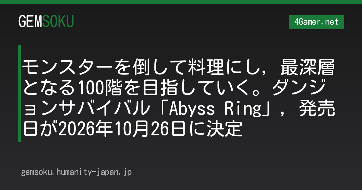 モンスターを倒して料理にし，最深層となる100階を目指していく。ダンジョンサバイバル「Abyss Ring」，発売日が2026年10月26日に決定