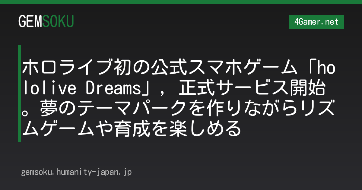 ホロライブ初の公式スマホゲーム「hololive Dreams」，正式サービス開始。夢のテーマパークを作りながらリズムゲームや育成を楽しめる