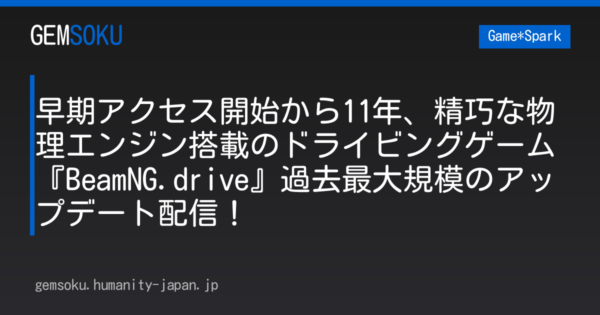 早期アクセス開始から11年、精巧な物理エンジン搭載のドライビングゲーム『BeamNG.drive』過去最大規模のアップデート配信！