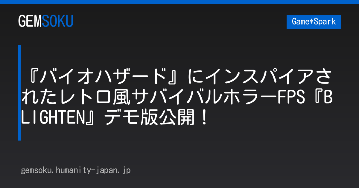 『バイオハザード』にインスパイアされたレトロ風サバイバルホラーFPS『BLIGHTEN』デモ版公開！