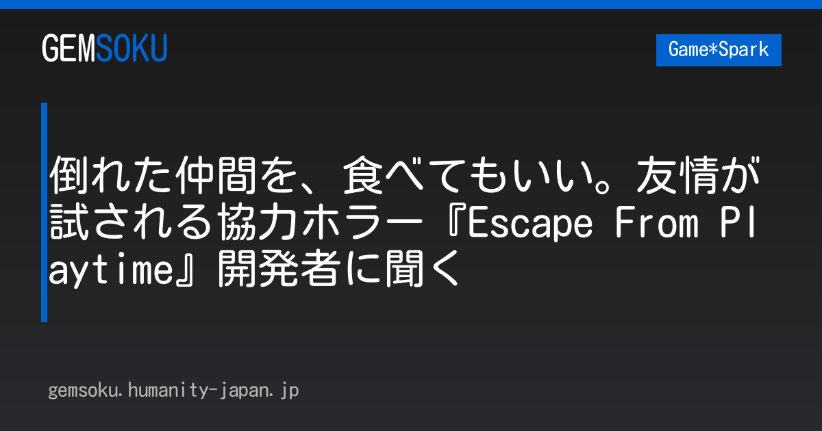 倒れた仲間を、食べてもいい。友情が試される協力ホラー『Escape From Playtime』開発者に聞く