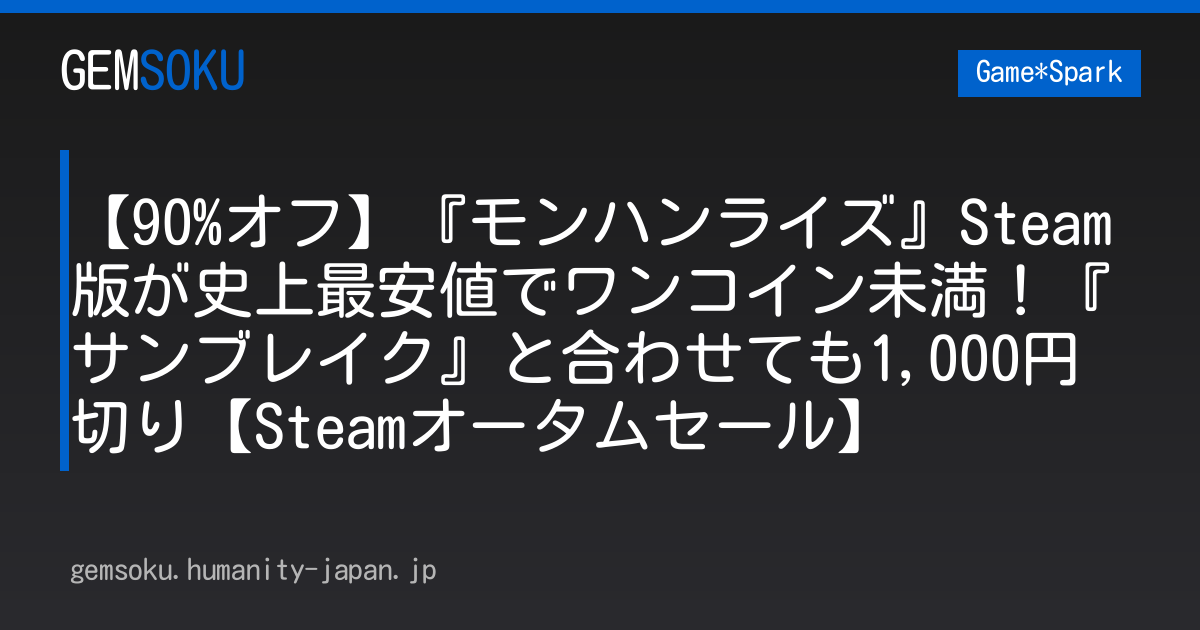 【90%オフ】『モンハンライズ』Steam版が史上最安値でワンコイン未満！『サンブレイク』と合わせても1,000円切り【Steamオータムセール】