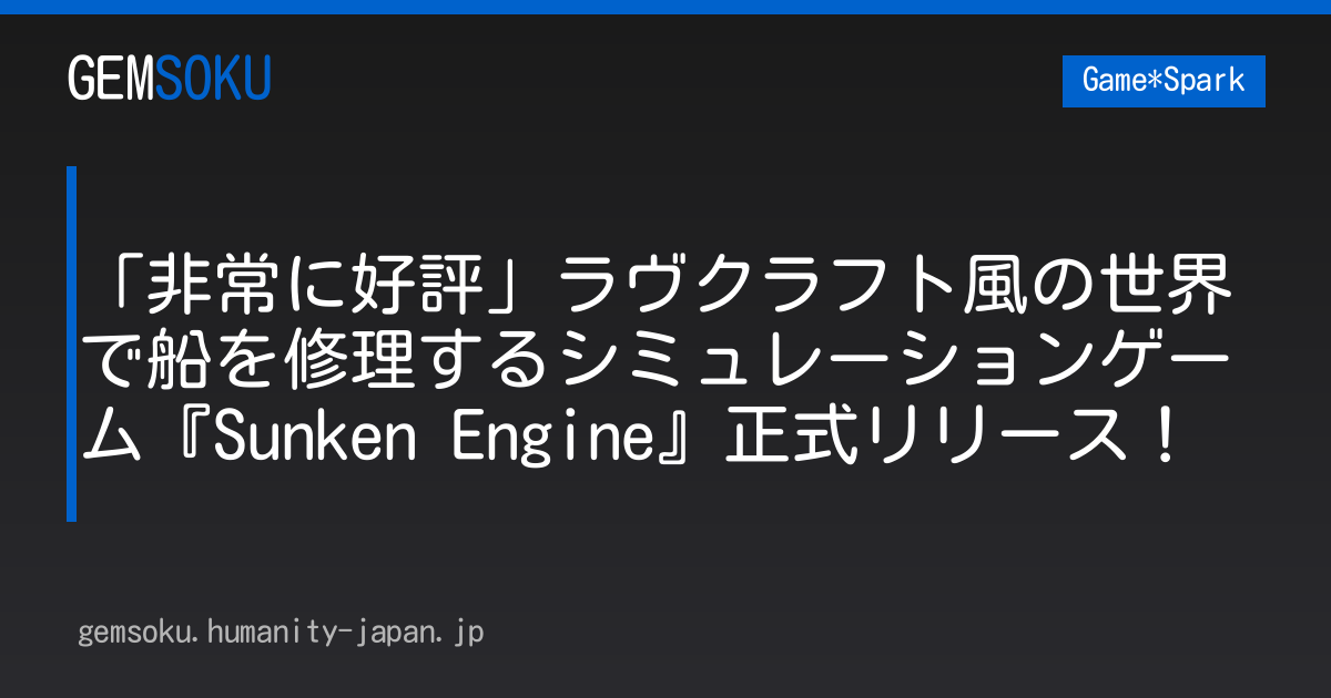 「非常に好評」ラヴクラフト風の世界で船を修理するシミュレーションゲーム『Sunken Engine』正式リリース！