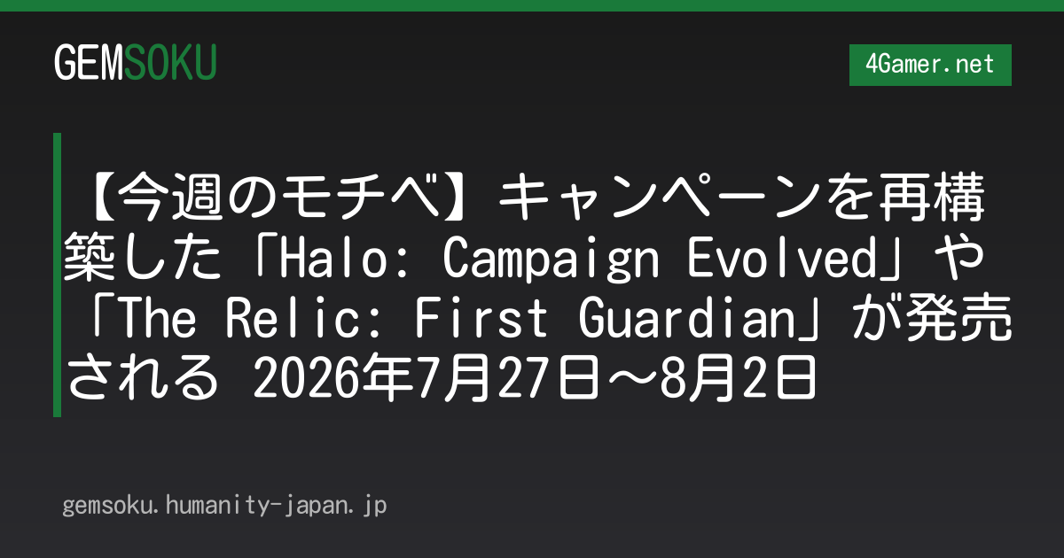 【今週のモチベ】キャンペーンを再構築した「Halo: Campaign Evolved」や「The Relic: First Guardian」が発売される 2026年7月27日〜8月2日