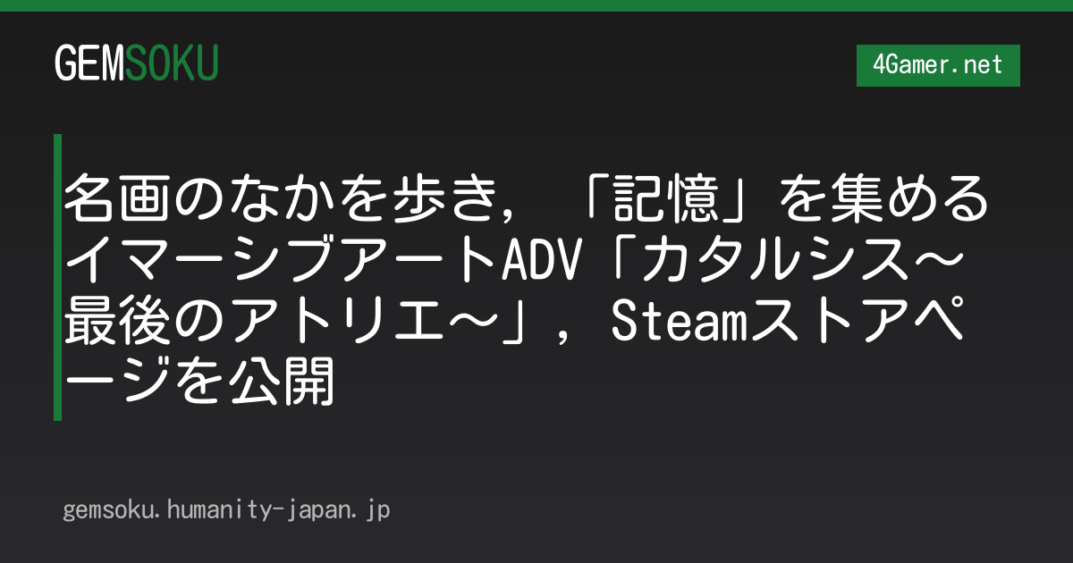 名画のなかを歩き，「記憶」を集めるイマーシブアートADV「カタルシス〜最後のアトリエ〜」，Steamストアページを公開