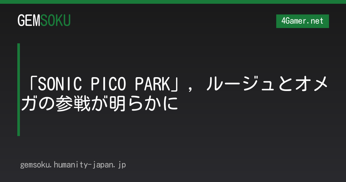 「SONIC PICO PARK」，ルージュとオメガの参戦が明らかに