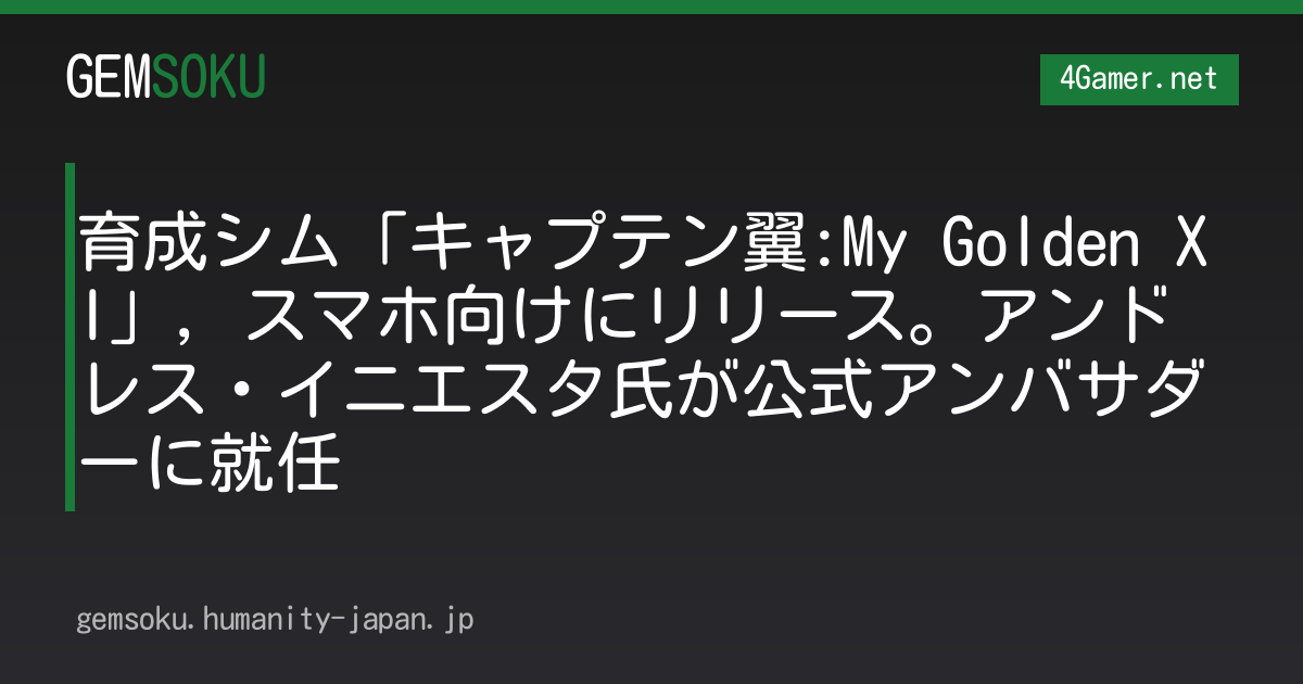 育成シム「キャプテン翼:My Golden XI」，スマホ向けにリリース。アンドレス・イニエスタ氏が公式アンバサダーに就任
