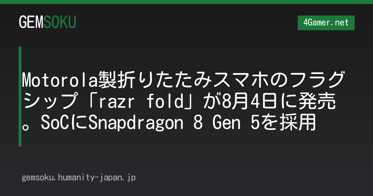 Motorola製折りたたみスマホのフラグシップ「razr fold」が8月4日に発売。SoCにSnapdragon 8 Gen 5を採用