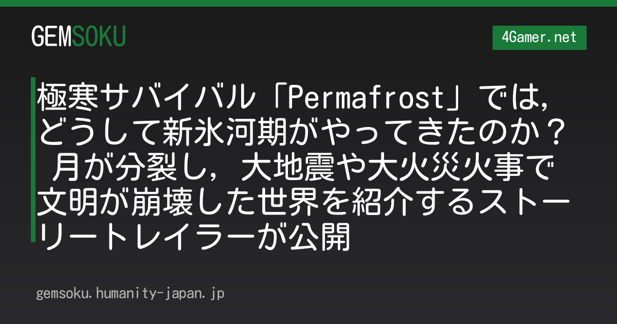 極寒サバイバル「Permafrost」では，どうして新氷河期がやってきたのか？ 月が分裂し，大地震や大火災火事で文明が崩壊した世界を紹介するストーリートレイラーが公開