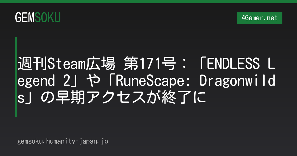 週刊Steam広場 第171号：「ENDLESS Legend 2」や「RuneScape: Dragonwilds」の早期アクセスが終了に