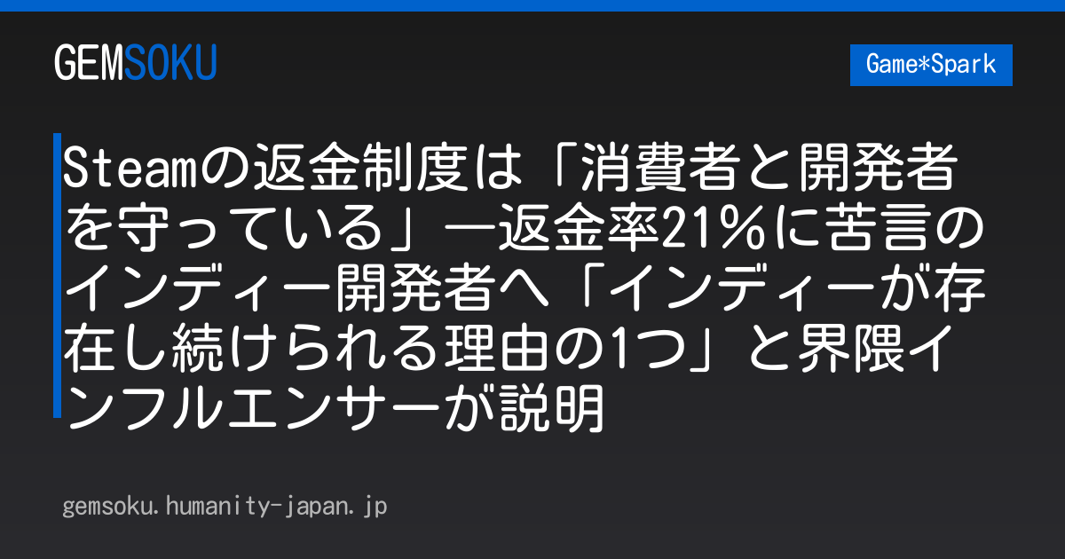Steamの返金制度は「消費者と開発者を守っている」―返金率21％に苦言のインディー開発者へ「インディーが存在し続けられる理由の1つ」と界隈インフルエンサーが説明