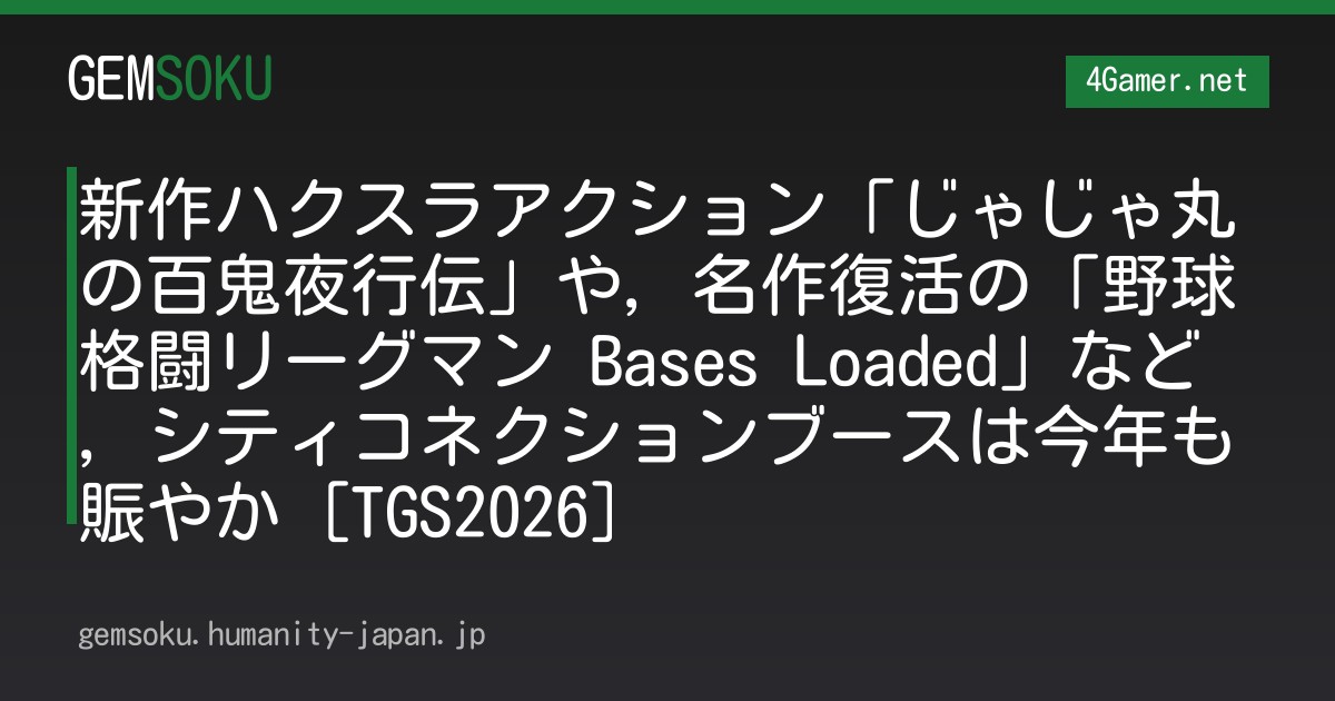 新作ハクスラアクション「じゃじゃ丸の百鬼夜行伝」や，名作復活の「野球格闘リーグマン Bases Loaded」など，シティコネクションブースは今年も賑やか［TGS2026］