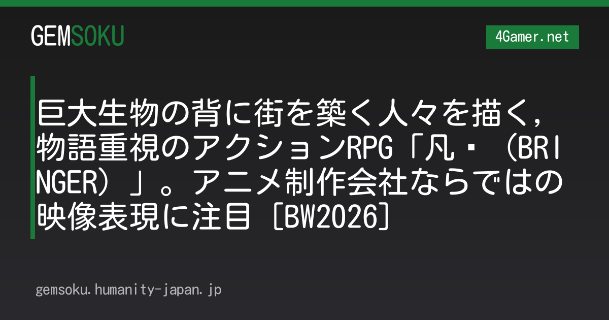 巨大生物の背に街を築く人々を描く，物語重視のアクションRPG「凡应（BRINGER）」。アニメ制作会社ならではの映像表現に注目［BW2026］