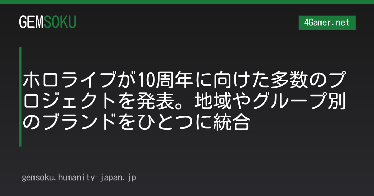 ホロライブが10周年に向けた多数のプロジェクトを発表。地域やグループ別のブランドをひとつに統合