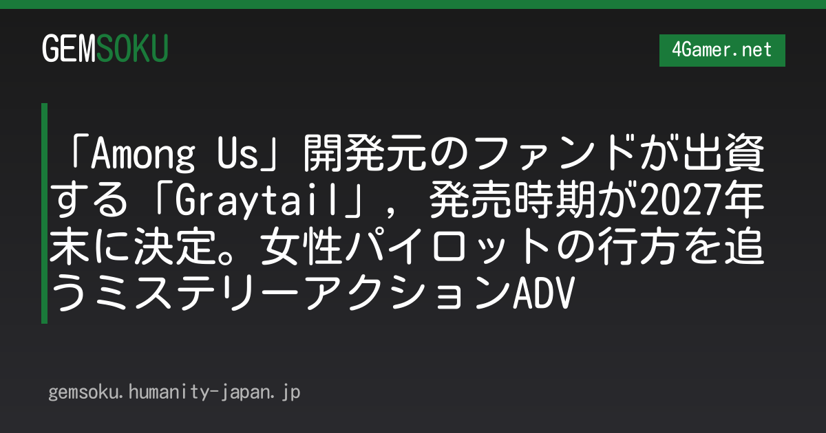 「Among Us」開発元のファンドが出資する「Graytail」，発売時期が2027年末に決定。女性パイロットの行方を追うミステリーアクションADV
