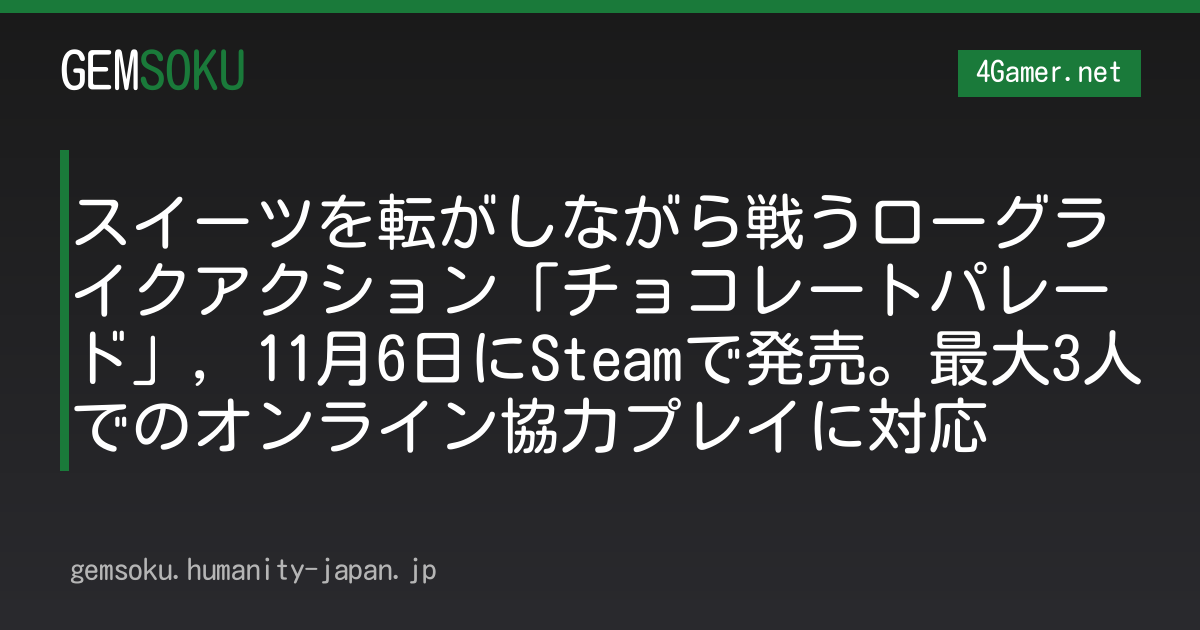 スイーツを転がしながら戦うローグライクアクション「チョコレートパレード」，11月6日にSteamで発売。最大3人でのオンライン協力プレイに対応