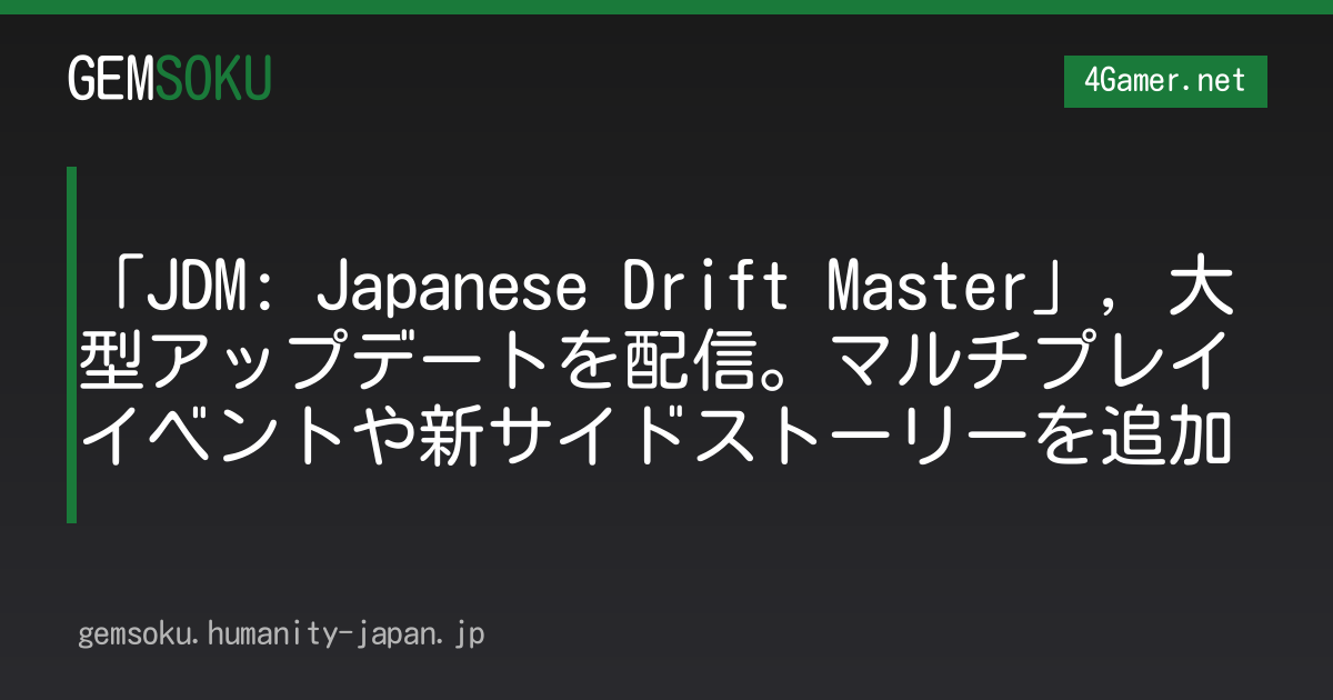 「JDM: Japanese Drift Master」，大型アップデートを配信。マルチプレイイベントや新サイドストーリーを追加