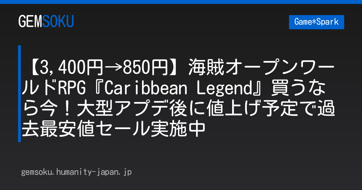 【3,400円→850円】海賊オープンワールドRPG『Caribbean Legend』買うなら今！大型アプデ後に値上げ予定で過去最安値セール実施中