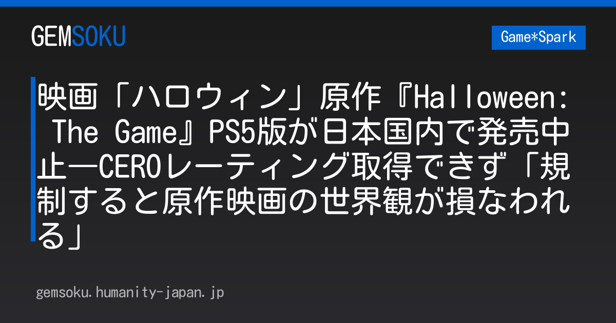 映画「ハロウィン」原作『Halloween: The Game』PS5版が日本国内で発売中止―CEROレーティング取得できず「規制すると原作映画の世界観が損なわれる」