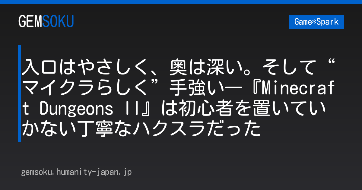 入口はやさしく、奥は深い。そして“マイクラらしく”手強い―『Minecraft Dungeons II』は初心者を置いていかない丁寧なハクスラだった