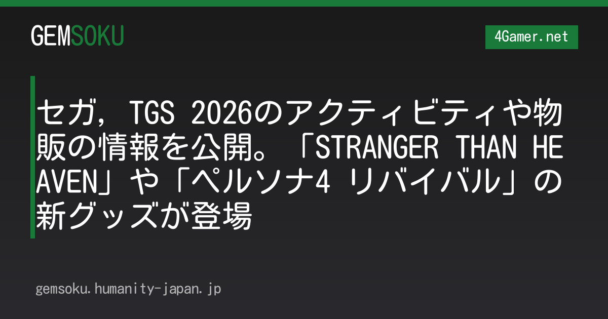 セガ，TGS 2026のアクティビティや物販の情報を公開。「STRANGER THAN HEAVEN」や「ペルソナ4 リバイバル」の新グッズが登場