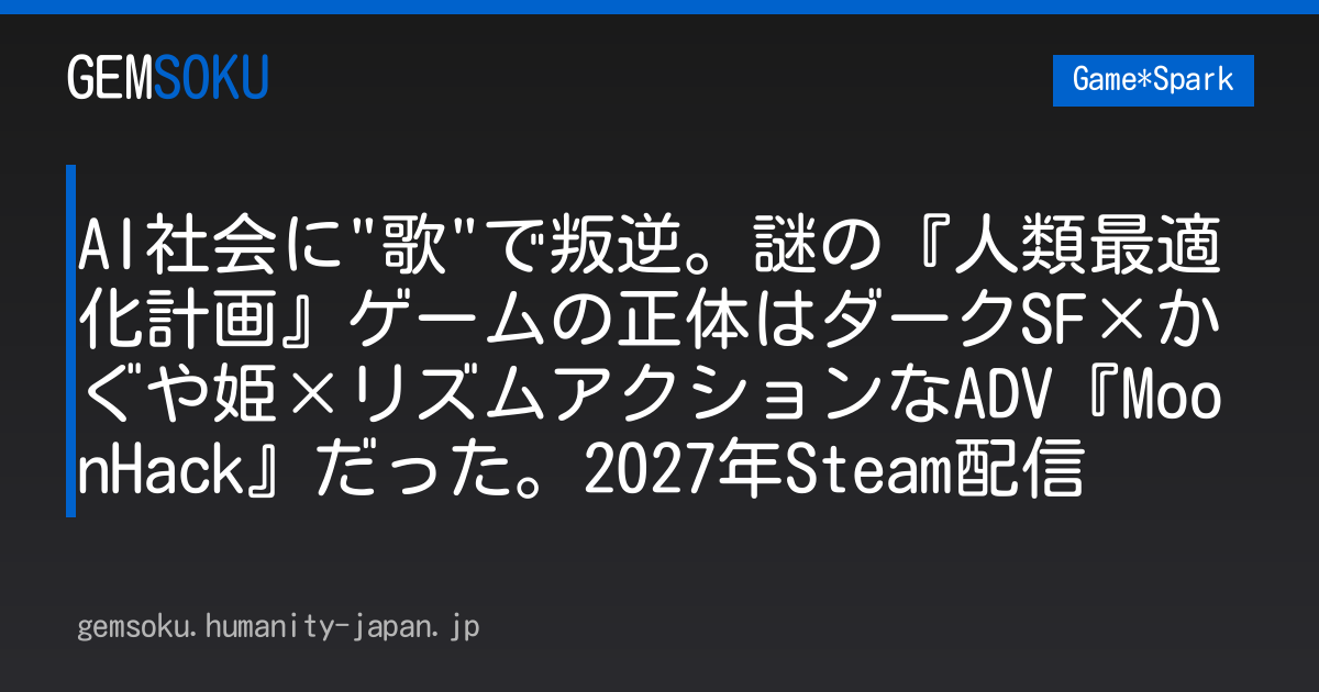 AI社会に"歌"で叛逆。謎の『人類最適化計画』ゲームの正体はダークSF×かぐや姫×リズムアクションなADV『MoonHack』だった。2027年Steam配信
