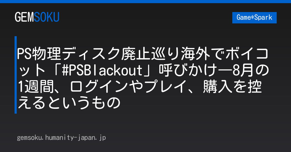 PS物理ディスク廃止巡り海外でボイコット「#PSBlackout」呼びかけ―8月の1週間、ログインやプレイ、購入を控えるというもの