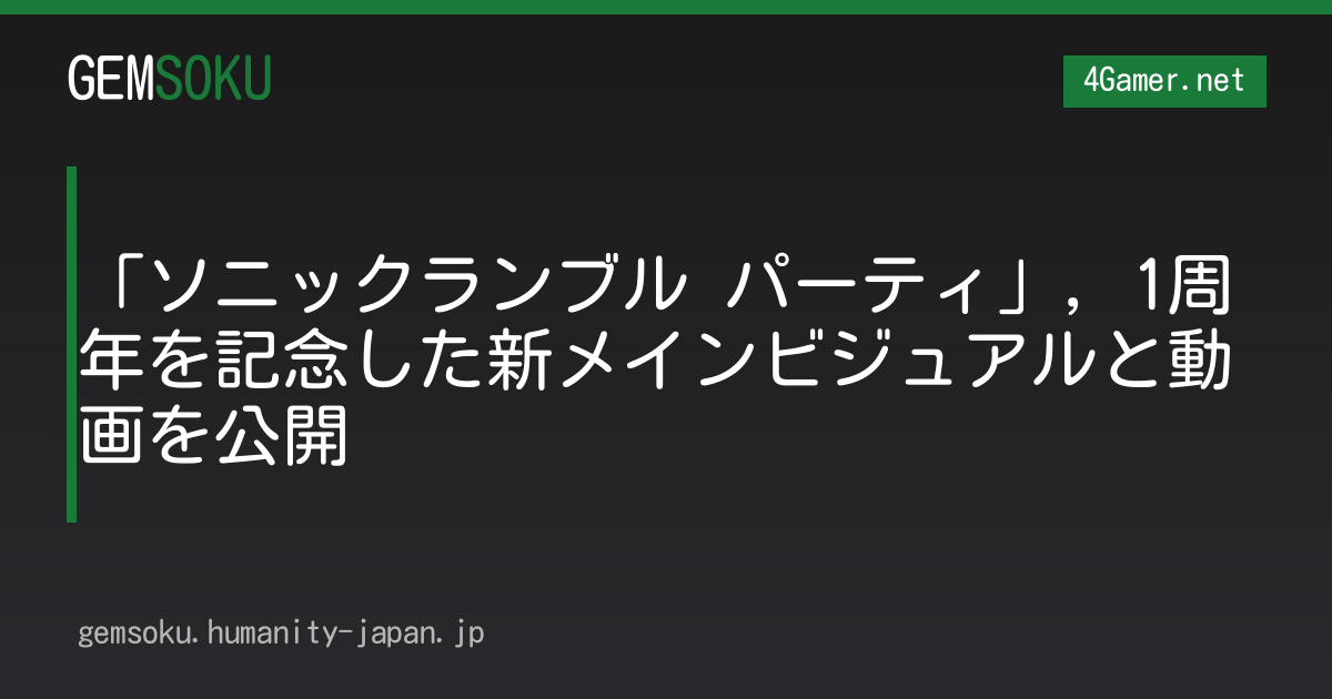 「ソニックランブル パーティ」，1周年を記念した新メインビジュアルと動画を公開