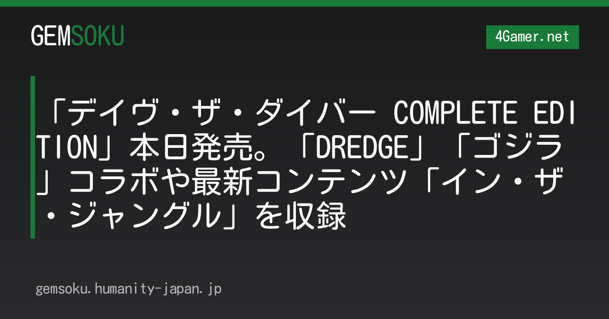 「デイヴ・ザ・ダイバー COMPLETE EDITION」本日発売。「DREDGE」「ゴジラ」コラボや最新コンテンツ「イン・ザ・ジャングル」を収録