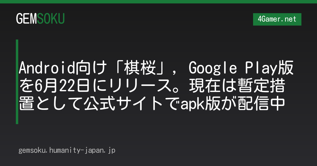 Android向け「棋桜」，Google Play版を6月22日にリリース。現在は暫定措置として公式サイトでapk版が配信中