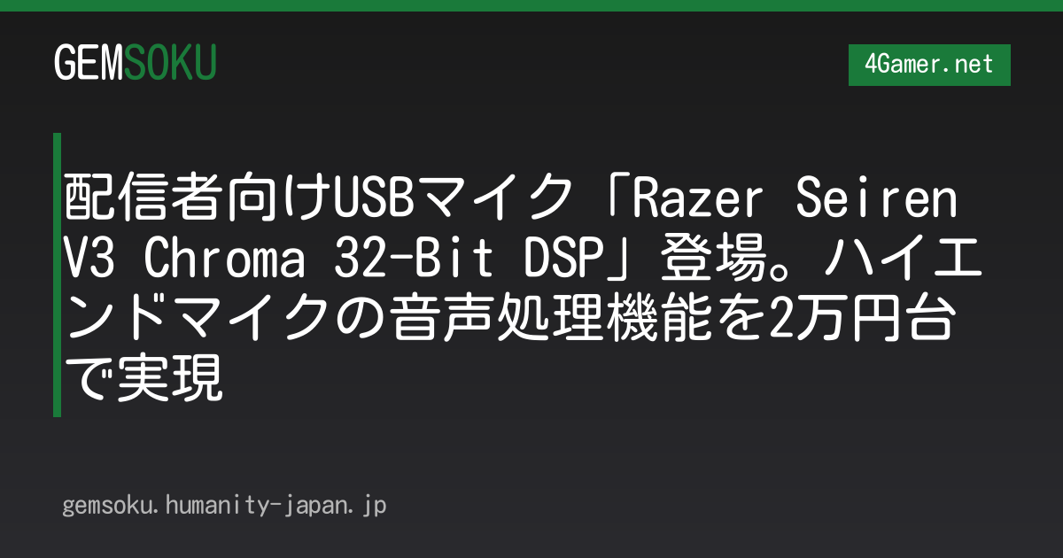 配信者向けUSBマイク「Razer Seiren V3 Chroma 32-Bit DSP」登場。ハイエンドマイクの音声処理機能を2万円台で実現