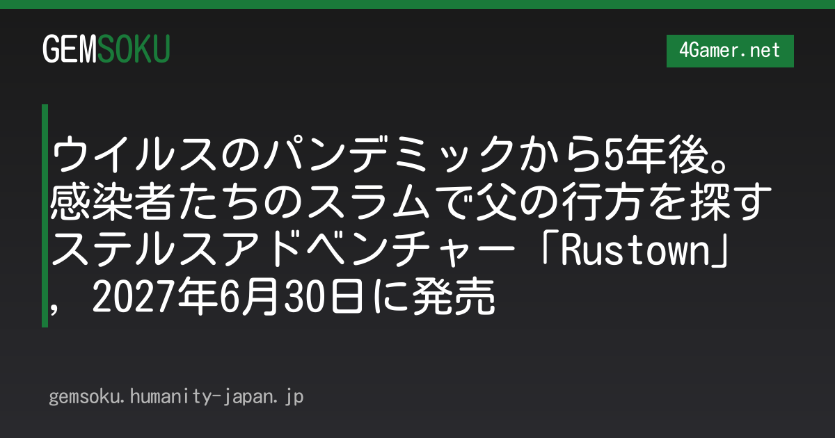 ウイルスのパンデミックから5年後。感染者たちのスラムで父の行方を探すステルスアドベンチャー「Rustown」，2027年6月30日に発売