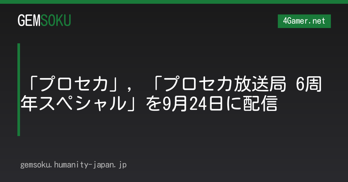 「プロセカ」，「プロセカ放送局 6周年スペシャル」を9月24日に配信