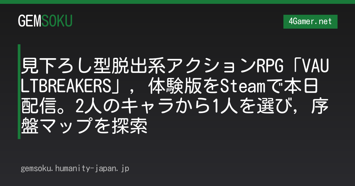 見下ろし型脱出系アクションRPG「VAULTBREAKERS」，体験版をSteamで本日配信。2人のキャラから1人を選び，序盤マップを探索
