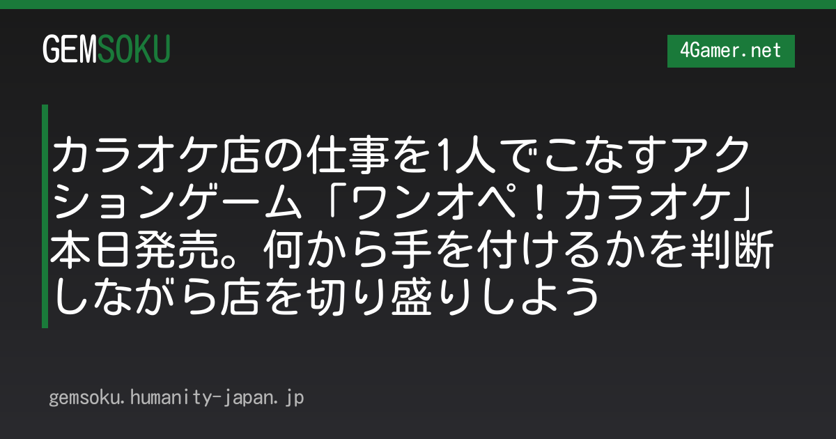 カラオケ店の仕事を1人でこなすアクションゲーム「ワンオペ！カラオケ」本日発売。何から手を付けるかを判断しながら店を切り盛りしよう