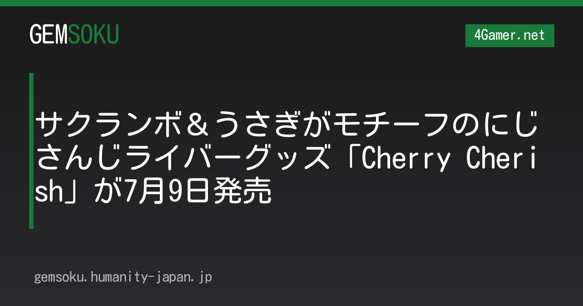 サクランボ＆うさぎがモチーフのにじさんじライバーグッズ「Cherry Cherish」が7月9日発売