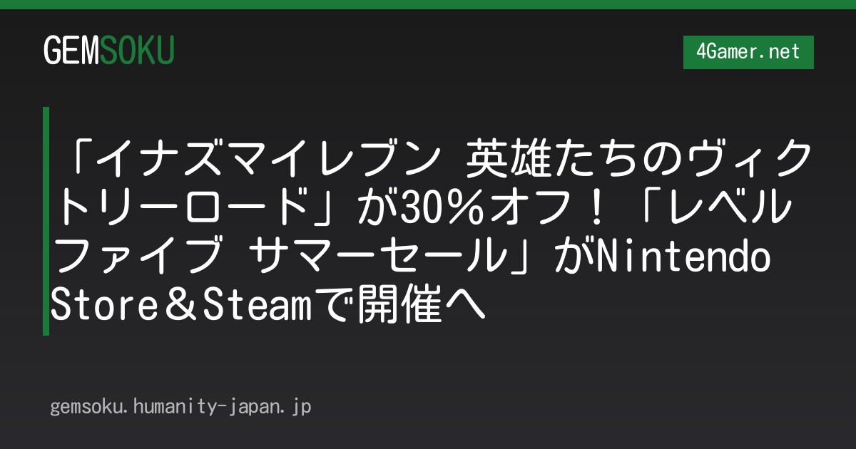 「イナズマイレブン 英雄たちのヴィクトリーロード」が30％オフ！「レベルファイブ サマーセール」がNintendo Store＆Steamで開催へ