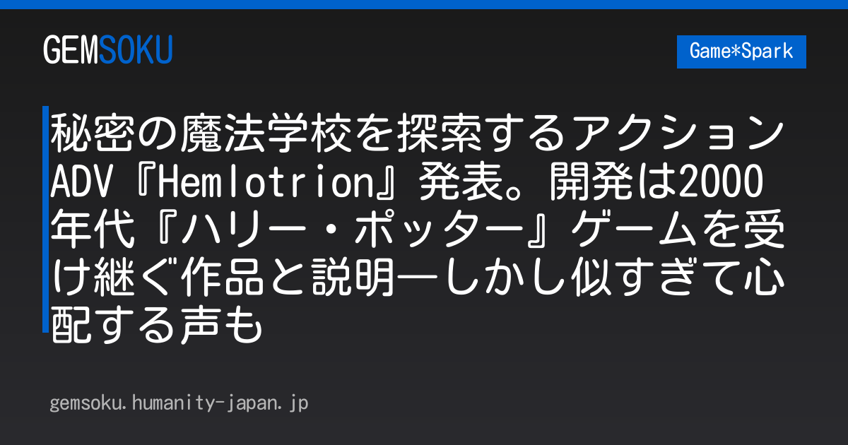 秘密の魔法学校を探索するアクションADV『Hemlotrion』発表。開発は2000年代『ハリー・ポッター』ゲームを受け継ぐ作品と説明―しかし似すぎて心配する声も