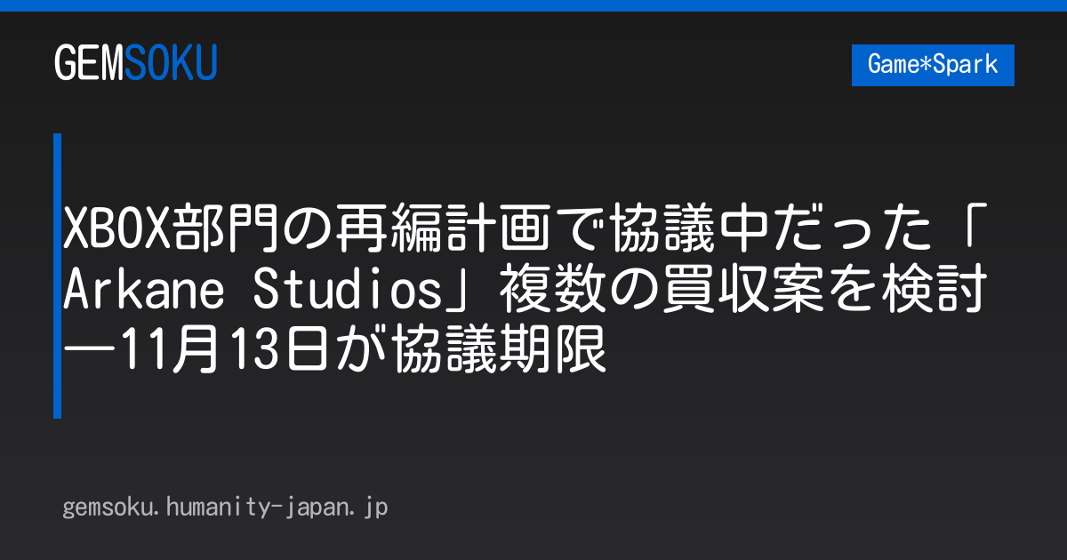 XBOX部門の再編計画で協議中だった「Arkane Studios」複数の買収案を検討―11月13日が協議期限
