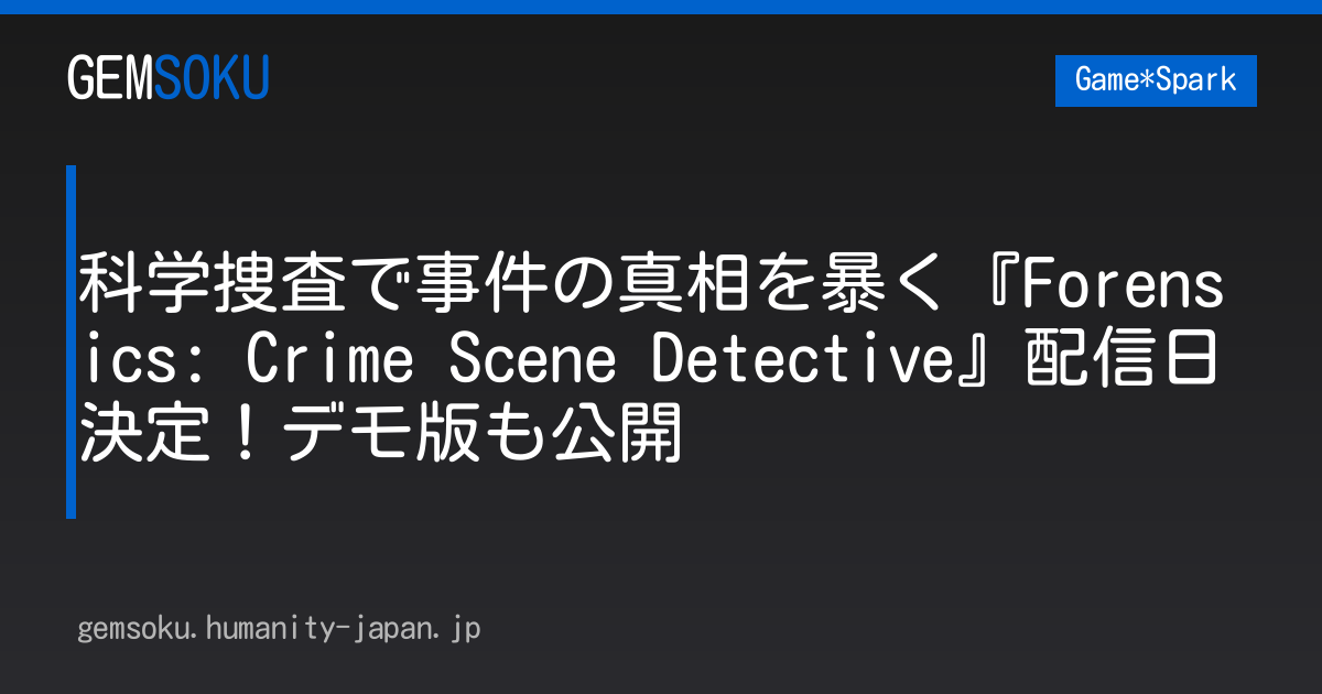 科学捜査で事件の真相を暴く『Forensics: Crime Scene Detective』配信日決定！デモ版も公開