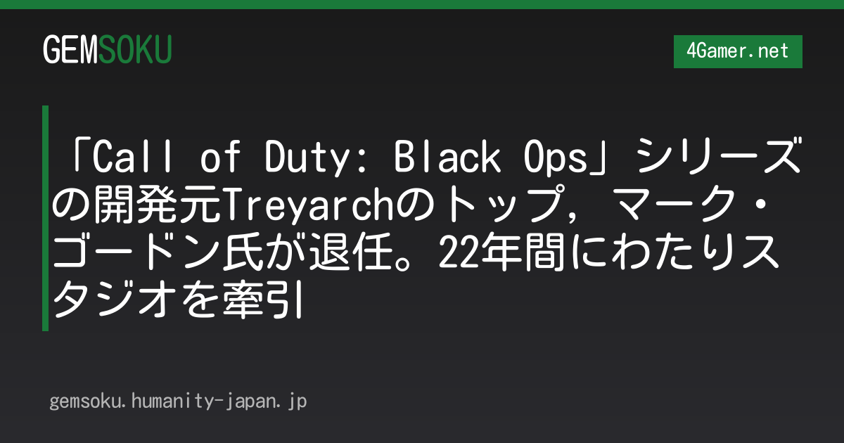 「Call of Duty: Black Ops」シリーズの開発元Treyarchのトップ，マーク・ゴードン氏が退任。22年間にわたりスタジオを牽引