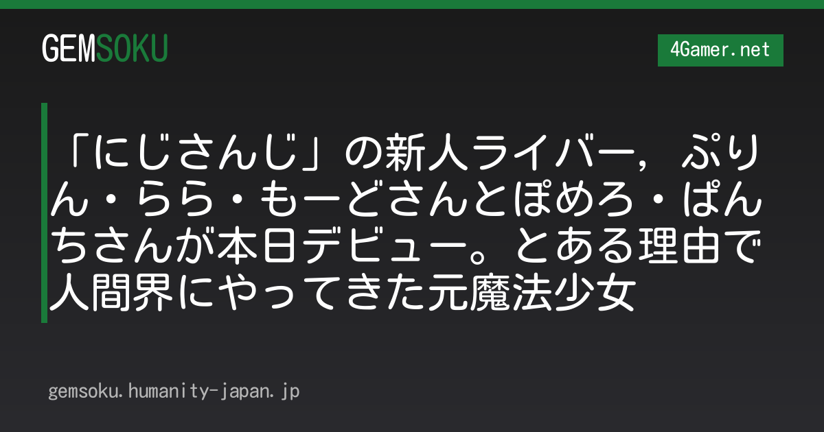 「にじさんじ」の新人ライバー，ぷりん・らら・もーどさんとぽめろ・ぱんちさんが本日デビュー。とある理由で人間界にやってきた元魔法少女
