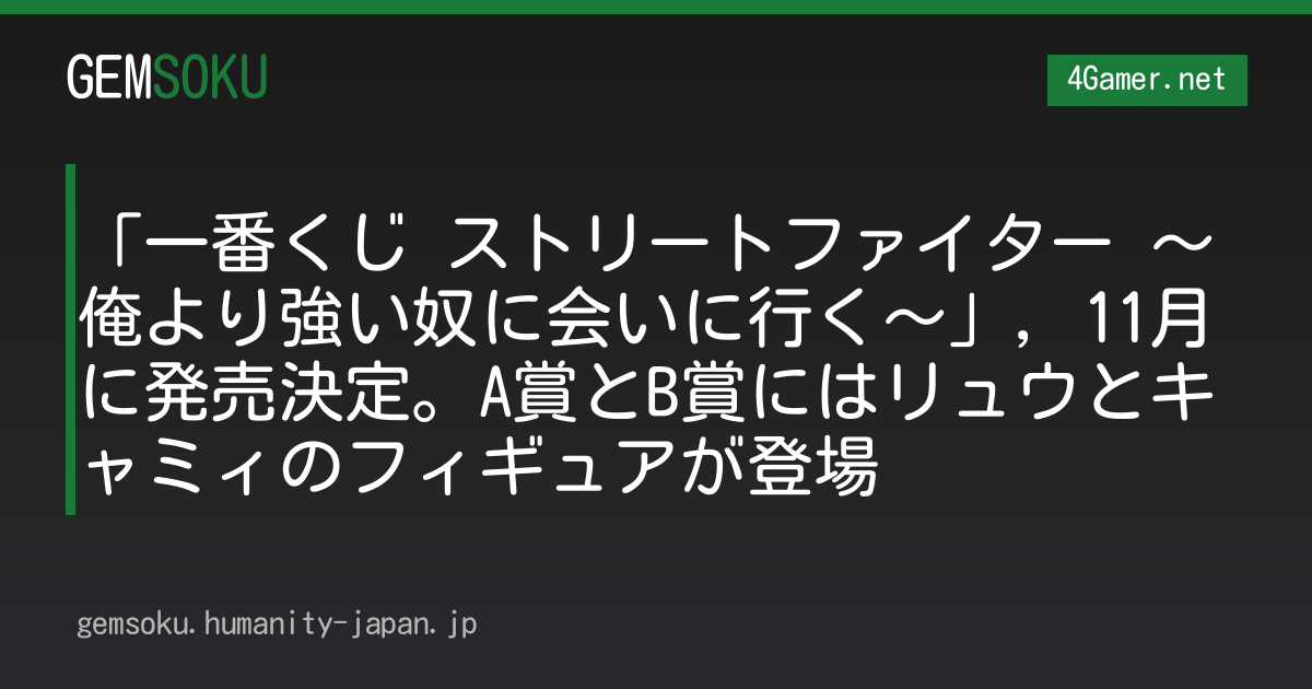 「一番くじ ストリートファイター 〜俺より強い奴に会いに行く〜」，11月に発売決定。A賞とB賞にはリュウとキャミィのフィギュアが登場