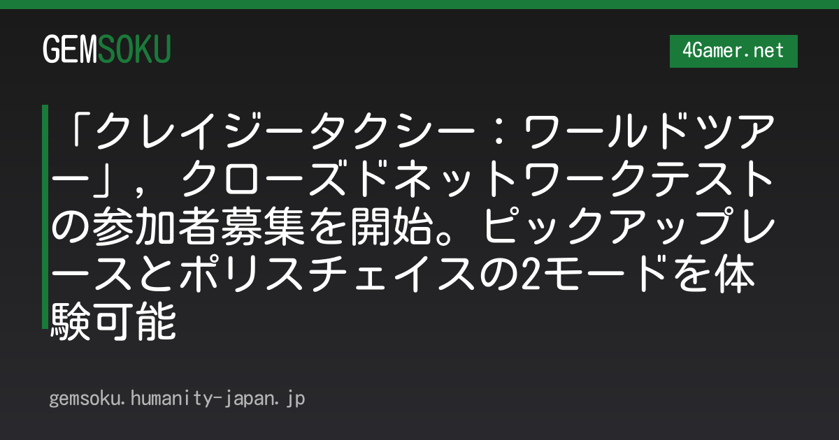 「クレイジータクシー：ワールドツアー」，クローズドネットワークテストの参加者募集を開始。ピックアップレースとポリスチェイスの2モードを体験可能